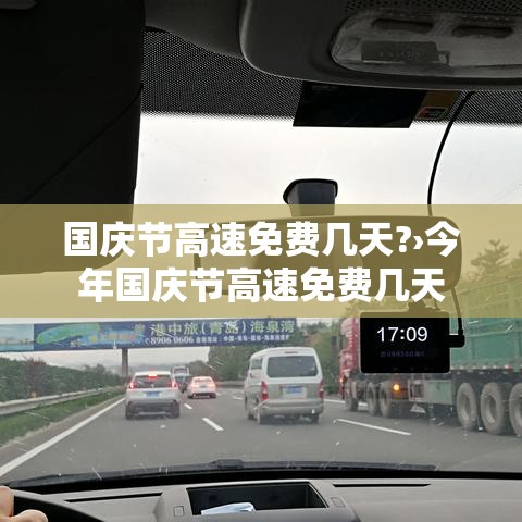 国庆节高速免费几天?›今年国庆节高速免费几天