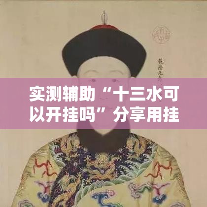 实测辅助“十三水可以开挂吗	”分享用挂教程