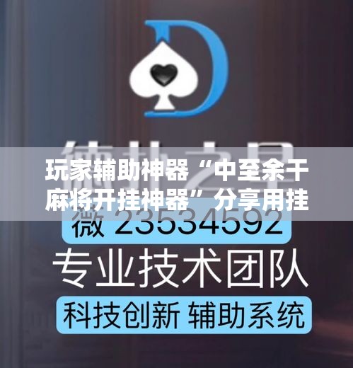 玩家辅助神器“中至余干麻将开挂神器	”分享用挂教程