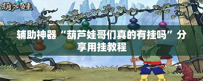 辅助神器“葫芦娃哥们真的有挂吗”分享用挂教程