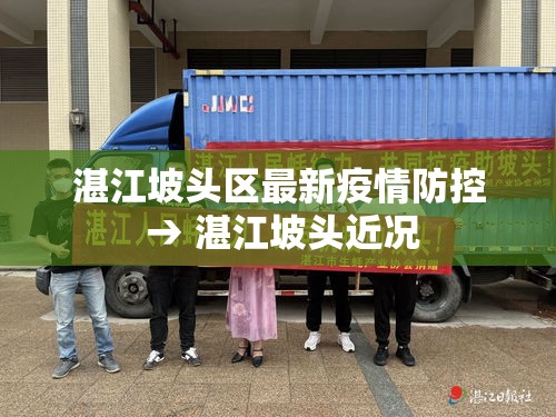 湛江坡头区最新疫情防控 → 湛江坡头近况