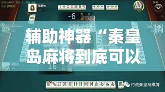 辅助神器“秦皇岛麻将到底可以开挂吗!详细分享装挂步骤