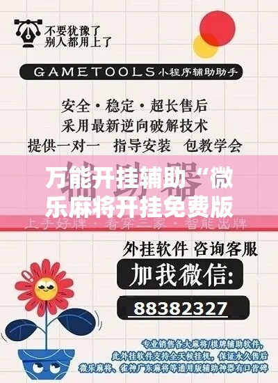 万能开挂辅助“微乐麻将开挂免费版”科技辅助神器手机版