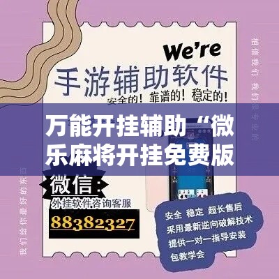 万能开挂辅助“微乐麻将开挂免费版”科技辅助神器手机版