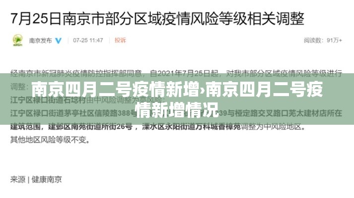 南京四月二号疫情新增›南京四月二号疫情新增情况