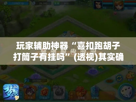 玩家辅助神器“喜扣跑胡子打筒子有挂吗	”(透视)其实确实有挂