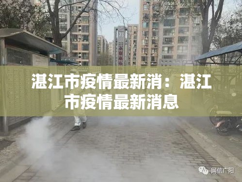 湛江市疫情最新消：湛江市疫情最新消息
