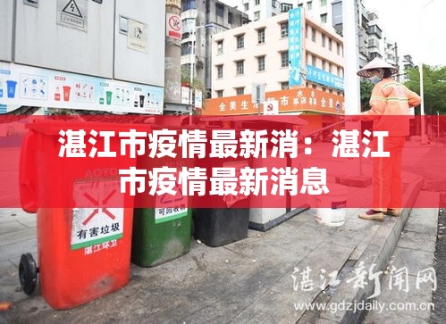 湛江市疫情最新消：湛江市疫情最新消息