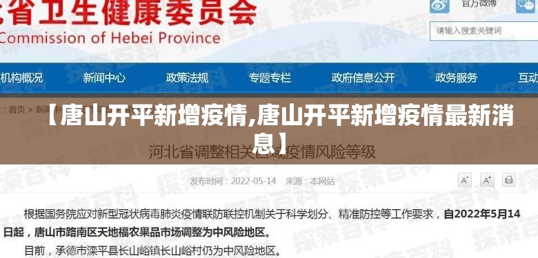【唐山开平新增疫情,唐山开平新增疫情最新消息】 【唐山开平新增疫情,唐山开平新增疫情最新消息】
