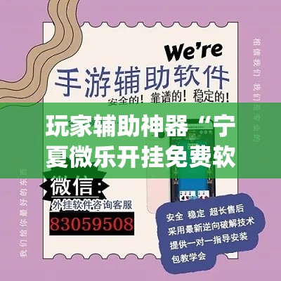 玩家辅助神器“宁夏微乐开挂免费软件”(透视)其实确实有挂