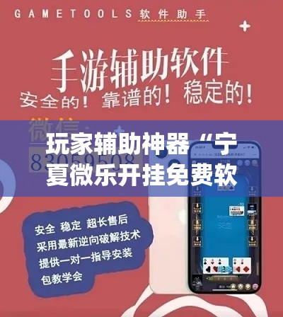 玩家辅助神器“宁夏微乐开挂免费软件”(透视)其实确实有挂
