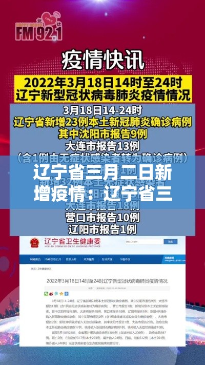 辽宁省三月二日新增疫情:辽宁省三月二日新增疫情最新消息 辽宁省三月二日新增疫情:辽宁省三月二日新增疫情最新消息