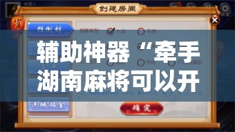 辅助神器“牵手湖南麻将可以开挂吗”分享用挂教程