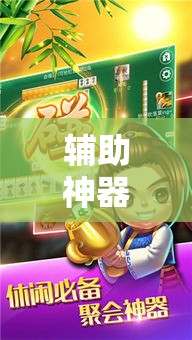 辅助神器“牵手湖南麻将可以开挂吗”分享用挂教程