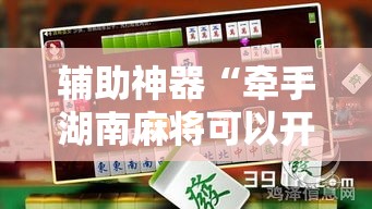 辅助神器“牵手湖南麻将可以开挂吗	”分享用挂教程