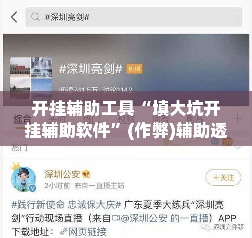 开挂辅助工具“填大坑开挂辅助软件	”(作弊)辅助透视教程