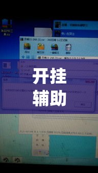 开挂辅助工具“填大坑开挂辅助软件”(作弊)辅助透视教程