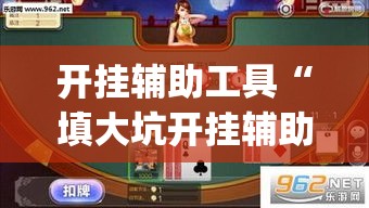 开挂辅助工具“填大坑开挂辅助软件”(作弊)辅助透视教程