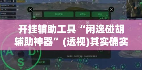 开挂辅助工具“闲逸碰胡辅助神器	”(透视)其实确实有挂