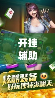 开挂辅助工具“闲逸碰胡辅助神器”(透视)其实确实有挂