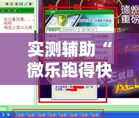 实测辅助“微乐跑得快万能开挂器!详细分享装挂步骤 实测辅助“微乐跑得快万能开挂器!详细分享装挂步骤