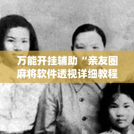 万能开挂辅助“亲友圈麻将软件透视详细教程	”(透视)其实确实有挂