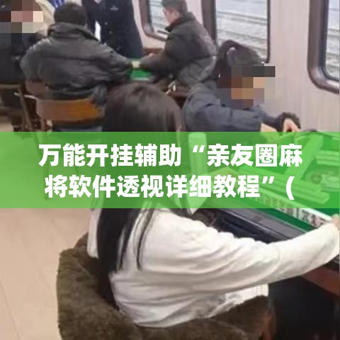 万能开挂辅助“亲友圈麻将软件透视详细教程”(透视)其实确实有挂