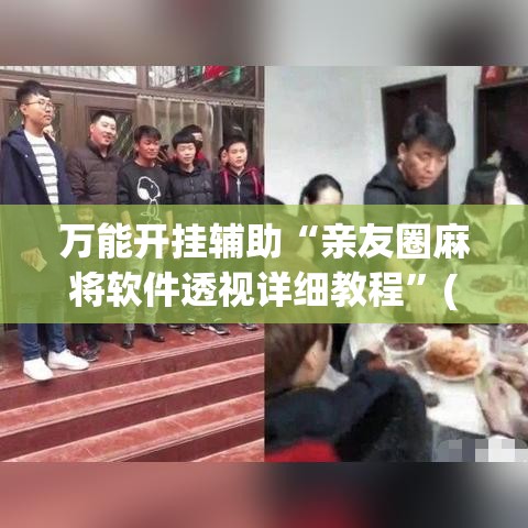 万能开挂辅助“亲友圈麻将软件透视详细教程”(透视)其实确实有挂