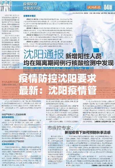 疫情防控沈阳要求最新：沈阳疫情管理要求