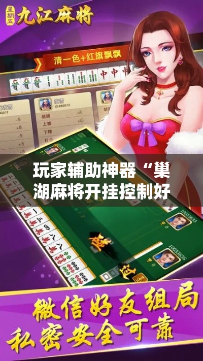玩家辅助神器“巢湖麻将开挂控制好牌器!详细分享装挂步骤