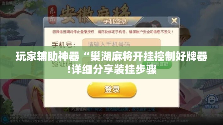 玩家辅助神器“巢湖麻将开挂控制好牌器!详细分享装挂步骤