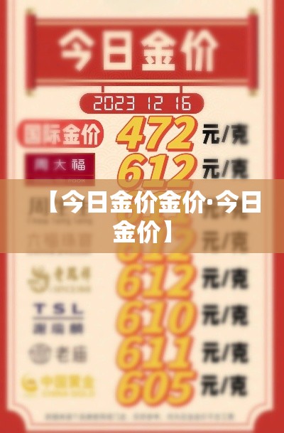 【今日金价金价·今日金价】