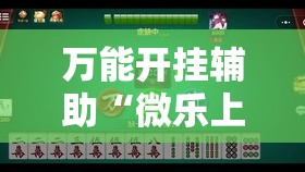 万能开挂辅助“微乐上海麻将怎么开挂!详细分享装挂步骤