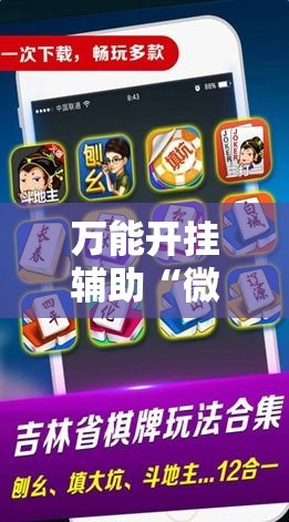 万能开挂辅助“微乐上海麻将怎么开挂!详细分享装挂步骤 万能开挂辅助“微乐上海麻将怎么开挂!详细分享装挂步骤
