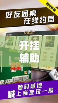 开挂辅助工具“微乐春天扑克有没有挂	”分享用挂教程