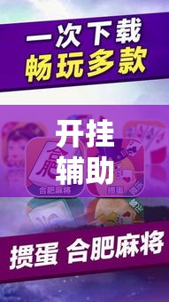 开挂辅助工具“微乐春天扑克有没有挂”分享用挂教程