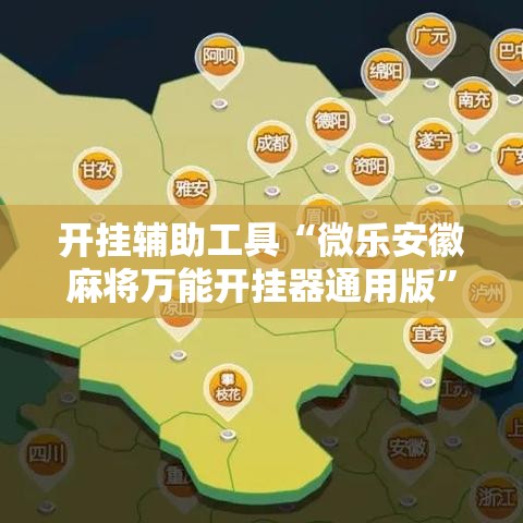 开挂辅助工具“微乐安徽麻将万能开挂器通用版”科技辅助神器手机版