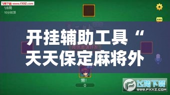 开挂辅助工具“天天保定麻将外卦神器下载安装”科技辅助神器手机版