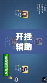 开挂辅助工具“天天保定麻将外卦神器下载安装	”科技辅助神器手机版