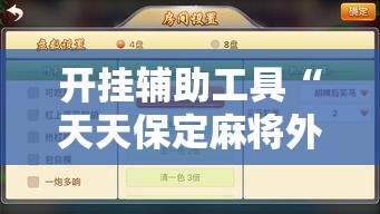 开挂辅助工具“天天保定麻将外卦神器下载安装”科技辅助神器手机版