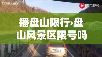 播盘山限行›盘山风景区限号吗