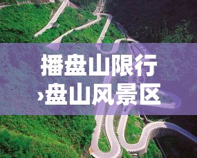 播盘山限行›盘山风景区限号吗