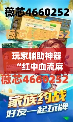 玩家辅助神器“红中血流麻将怎么做大牌	”(作弊)辅助透视教程