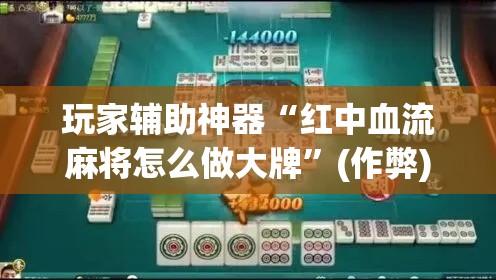 玩家辅助神器“红中血流麻将怎么做大牌”(作弊)辅助透视教程