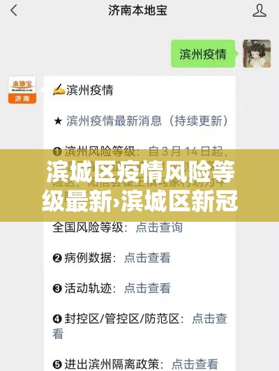 滨城区疫情风险等级最新›滨城区新冠肺炎