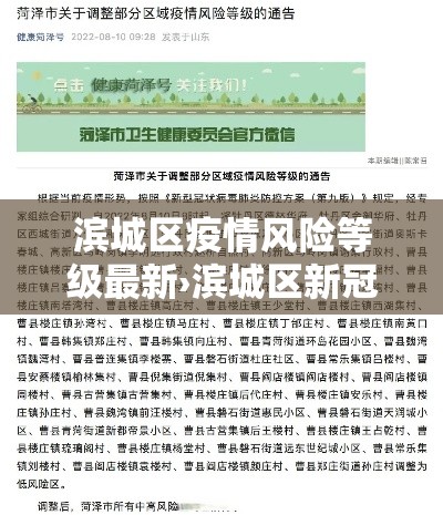 滨城区疫情风险等级最新›滨城区新冠肺炎