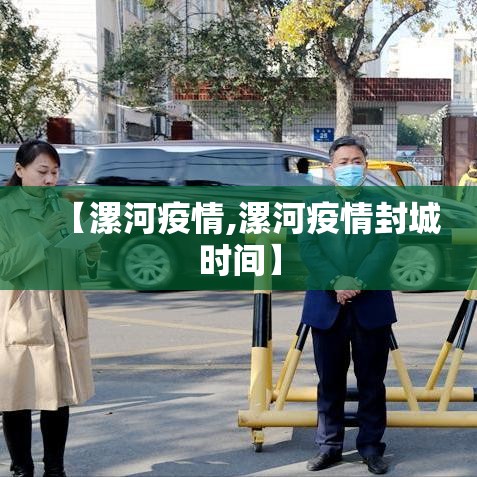 【漯河疫情,漯河疫情封城时间】