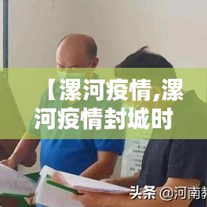 【漯河疫情,漯河疫情封城时间】