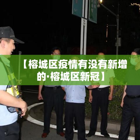【榕城区疫情有没有新增的·榕城区新冠】