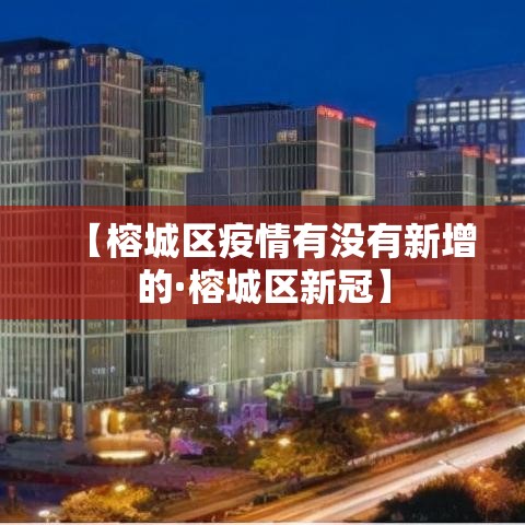 【榕城区疫情有没有新增的·榕城区新冠】